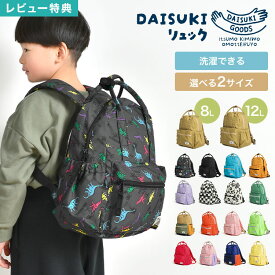 【特典あり】キッズ リュック 男の子 女の子 子供 保育園 小学生 リュックサック かわいい おしゃれ DAISUKI リュック 8L 12L S M 洗える 丈夫 軽い BREEZE ブリーズ 持ち手 ポケット 多い 名前タグ 機能的 シンプル 無地 柄物 通学 通園 バッグ 子ども 小学校 低学年 4 5歳