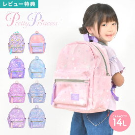 【特典あり】キッズリュック 女の子 リュック キッズ 14L プリティプリンセス 可愛い リュックサック かわいい ピンク ラベンダー 水色 pretty princess 子ども A4対応 幼稚園 小学生 通園バッグ 入学 入園 通園リュック おしゃれ 軽量 軽い ハーネス付き パステルカラー