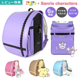 ランドセル 女の子 サンリオキャラクターズ 日本製 2027年度 新入学 ララちゃん ララヤ 羅羅屋 軽量 軽い A4対応 マジかるベルト付き クリアカバー 抗菌 反射材 リフレクター 6年保証 クロミ シナモロール マイメロディ ポムポムプリン パープル ピンク 水色 ブラウン レース