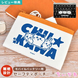 【11月下旬発売予定】セーフティポーチ ちいかわ ハチワレ うさぎ キャラクター 防火ポーチ 難燃ポーチ ガジェットポーチ モバイルバッテリー 充電器 ポーチ セーフティバッグ 防炎 耐火 防災グッズ 旅行 飛行機 新幹線 持ち込み かわいい 可愛い おしゃれ グルマンディーズ