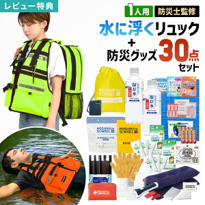 GUARD ガード モシモニソナエル 防災セット 1人用 防災リュック 防災士監修 防災グッズ 30点セット 水に浮く 防災バッグ 避難グッズ 災害グッズ 保存水 7年間 長期保存 備蓄 非常用持ち出し袋
