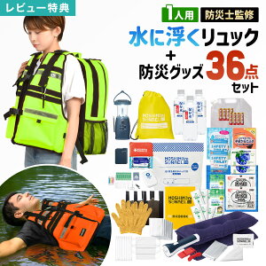 GUARD ガード モシモニソナエル 防災セット 1人用 防災リュック 防災士監修 防災グッズ 36点セット 水に浮く 防災バッグ 災害グッズ 避難グッズ 保存水 7年間 長期保存 非常用持ち出し袋 コン
