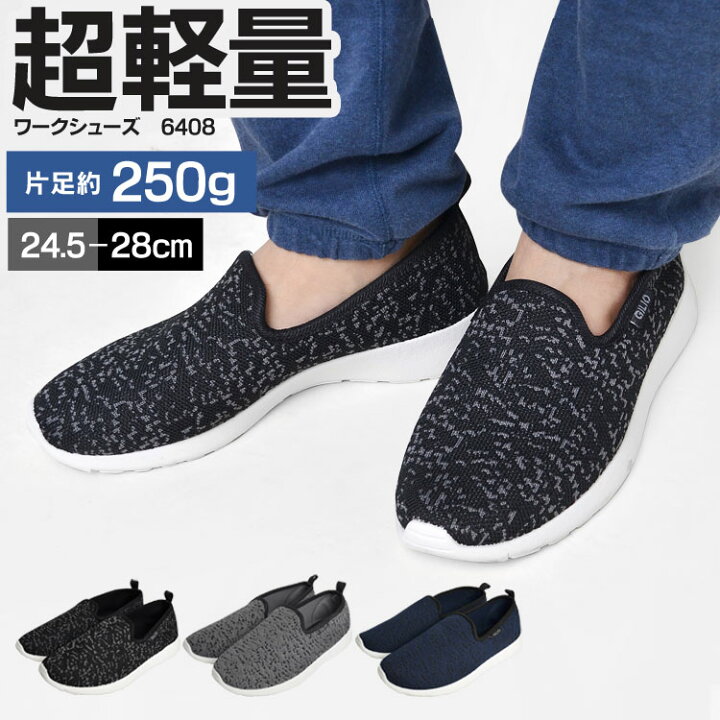 楽天市場 スリッポン メンズ 軽い 作業靴 軽作業靴 メンズ 大きいサイズ 通気性 軽量 室内履き スニーカー ローカット オフィス履き 6408 ワークシューズ 柔らかい 疲れにくい かかと補強 倉庫 仕事 運転用靴 整備士 引っ越し Gilio ニット 黒 グレー 紺 楽ちん 靴 楽天市場 スリッポン メンズ 軽い 作業靴 軽作業靴 メンズ 大きいサイズ 通気性 軽量 室内履き スニーカー ローカット オフィス履き 6408 ワークシューズ 柔らかい 疲れにくい かかと補強 倉庫 仕事 運転用靴 整備士 引っ越し Gilio ニット 黒 グレー 紺 楽ちん 靴