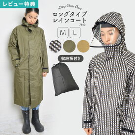 【SALE】【特典あり】レインコート 自転車 レディース ロング 通勤 通学 大きいサイズ M L かわいい 高機能 蒸れにくい おしゃれ レインウェア 防水 軽量 薄手 薄い 合羽 雨具 収納袋付き メンズ 台風 シンプル 無地 カーキ ベージュ ギンガム チェック レインジャケット