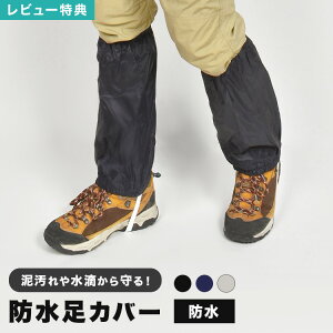 【特典あり】足カバー 防水 作業 雪よけ 大人 撥水 防汚 スノーカバー レッグカバー ブーツカバー フットカバー ブラック ネイビー シルバー 脚絆 雨具 作業着 現場 仕事 農作業 ガーデニン