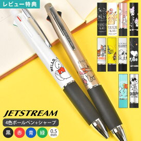 ジェットストリーム JETSTREAM 4&1 多機能ペン キャラクター スヌーピー サンリオ ディズニー ポケモン トムとジェリー ピカチュウ ハローキティ クロミ プーさん ベイマックス かわいい おしゃれ 4色 油性 ボールペン シャーペン 黒 赤 青 緑 0.5mm 日本製 学生 社会人 大人