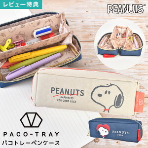 �p�R�g���[�y���P�[�X �X�k�[�s�[ SNOOPY PACO-TRAY �g���[�^ �傫���J�� ��e�� ���@�\ �d�؂� �}�`�t�� �֗� ���w�� ���w�N ���w�� ���Z�� ���̎q ���q �q�� ��l �M�� �y������ �y���|�[�` �ӂ�