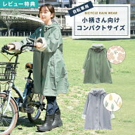 【特典あり】レインコート ママ 自転車 通学 リュック対応 レディース コンパクト 小さめ 短め 小柄 低身…