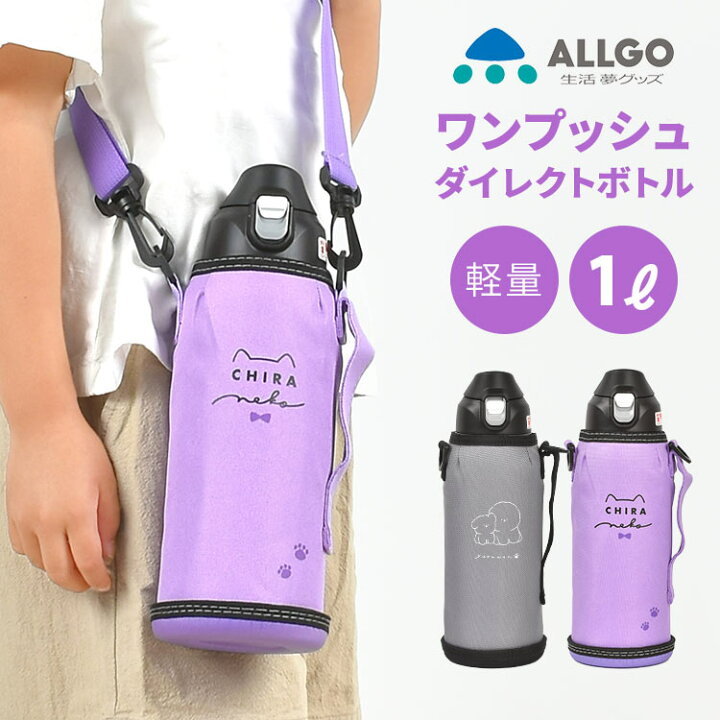 楽天市場 魔法瓶 水筒 子供 オルゴ 水筒 キッズ 直飲み 1リットル まほう瓶 Allgo 水筒 子供 ステンレス 1l かわいい かっこいい 小学生 女の子 保冷 ダイレクトボトル 広口 ショルダーベルト付き 保冷専用 カバー付き 遠足 ランチグッズ マグ 部活 運動会 幼稚園 保育園