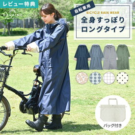 【特典あり】レインコート 自転車 通学 レディース ロング かわいい レインウェア 自転車 女性用 レインコート レインポンチョ 通勤 おしゃれ 高校 自転車 カッパ 通学 リュック 大人用 ママ レインバッグ付き レイングッズ フェス 母の日 プレゼント ギフト【送料無料】