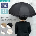 【特典あり】日傘 折りたたみ 晴雨兼用 軽量 完全遮光 遮光率100％ pink trick 深張り バンブー 折りたたみ傘 かわいい おしゃれ きれいめ UVカット フリル 無地 日傘 レディース シンプル 2段 50cm 婦人 -15℃ 丈夫 通勤 通学 紫外線 UV対策 1級遮光 日焼け 熱中症対策 雨具