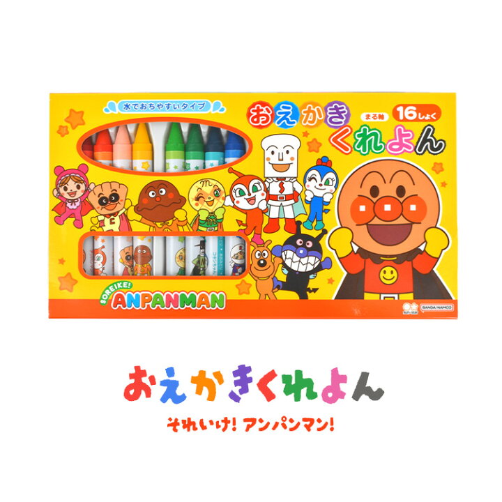 楽天市場 クレヨン 16色 水で落ちやすい アンパンマン キャラクター おうち時間 お絵かき 子ども 幼児 2歳 3歳 4歳 くれよん 室内 遊び 女の子 男の子 色塗り お絵かき 塗り絵 工作 文具 便利 室内遊び 遊び おもちゃ 学童 入園 準備 幼稚園 保育園 誕生日