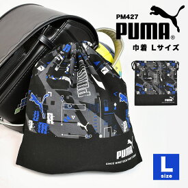 巾着袋 プーマ PUMA 大きい Lサイズ 給食袋 体操服袋 体操着入れ 上靴入れ シューズバッグ マチ付き 子供 男の子 キッズ 日本製 ブランド 新入学 入園 通園 通学 保育園 幼稚園 小学生 青 紺 黒 ブラック ブルー ネイビー かっこいい 入学準備 小学 一年生 低学年 洗える