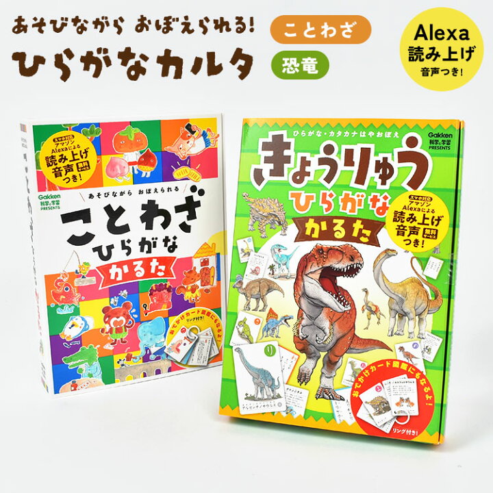 楽天市場 かるた 子供 カードゲーム ひらがな 幼稚園 保育園 大人 ことわざ 恐竜かるた きょうりゅう ひらがなかるた 勉強 知育 おもちゃ アマゾン アレクサ 読み上げ 音声付き Amazon Alexa スマホ対応 遊び 文字合わせ 正月 小学生 中学生 高校生 学研 ステイフル