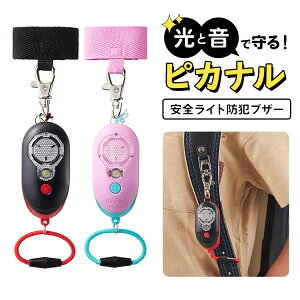 防犯ブザー 女の子の人気商品 通販 価格比較 価格 Com