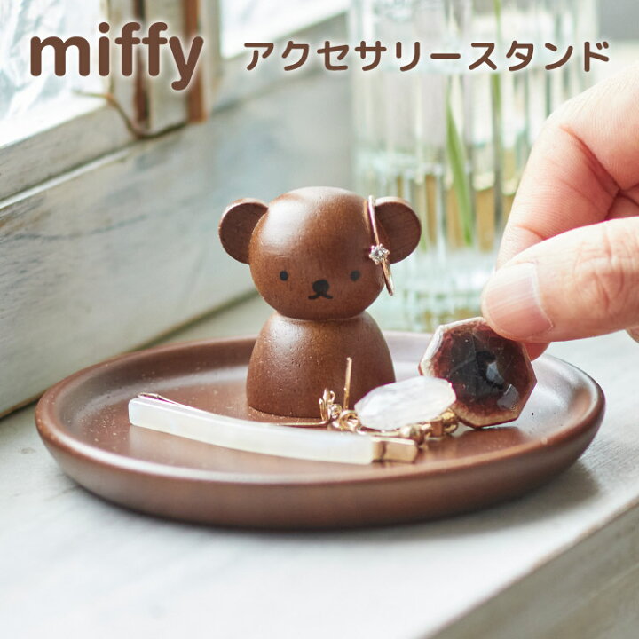 楽天市場】アクセサリースタンド ボリス miffy アクセサリートレイ 