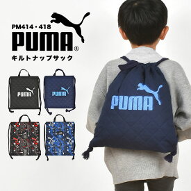 ナップサック プーマ PUMA 男の子 体操服袋 巾着袋 体操着入れ リュックサック 大容量 キルティング 子供 キッズ スポーツ ブランド 黒 青 紺 赤 ブラック ブルー レッド かっこいい 幼稚園 小学生 保育園 軽量 新学期 入園 入学準備 通園 通学 一年生 塾 日本製 防災