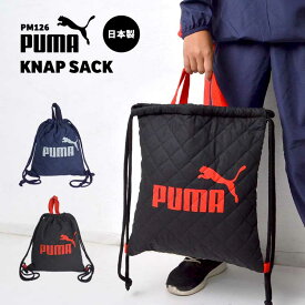 体操服入れ 男の子 PUMA 体操服袋 ジムサック ナップサック プーマ 日本製 キルティング 巾着 リュック メンズ レディース スポーツ ジュニア シューズバッグ ジム おしゃれ 部活 クラブ 旅行 合宿 習い事 通学 体操着袋 サブバッグ スポーツ フットサル サッカー 防災