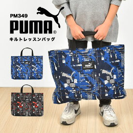 レッスンバッグ PUMA プーマ 男の子 トートバッグ マチ付き キルティング キッズ ジュニア 子供 スポーツ ブランド 黒 青 赤 ブラック ブルー レッド かっこいい PM417 幼稚園 小学生 保育園 軽量 新学期 入学 入学準備 通学 通園 小学校 一年生 お祝い 塾 学校 習い事