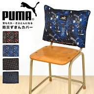 防災頭巾 カバー PUMA プーマ 背もたれ 小学生 幼稚園 保育園 小学校 子供 キッズ 男の子 座布団 クッシ…