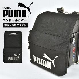 ランドセルカバー プーマ PUMA 男の子 反射 雨 水 弾く スポーツ ブランド PM422 ポケット 収納 布製 撥水 光る 汚れ 傷 防止 保護 黒 ブラック 子供 小学生 一年生 新入学 入学準備 新学期 入学祝い 通学 低学年 かっこいい シンプル ロゴ リフレクター 反射材 軽量 防水