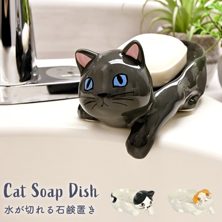 楽天市場】ソープディッシュ おしゃれ 陶器 猫 ねこ グッズ 雑貨 石鹸 