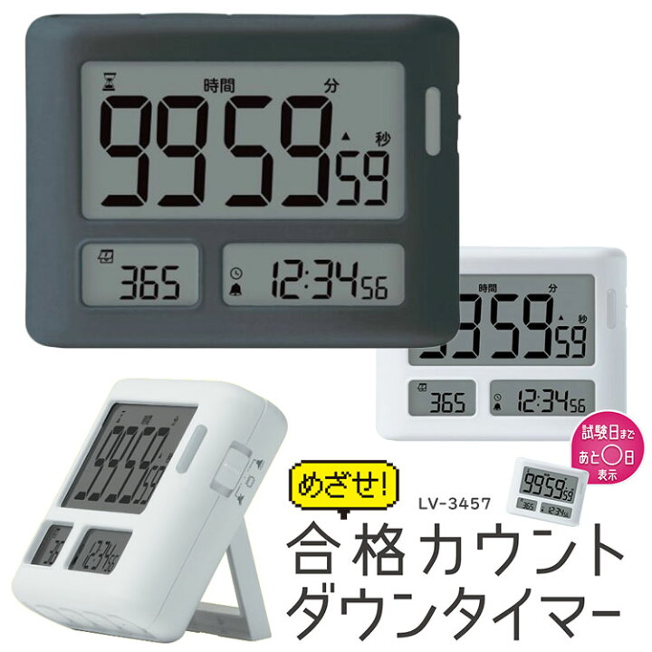 楽天市場 タイマー 勉強 デジタル 100分以上 塾 図書館 勉強用 めざせ合格カウントダウン タイマー 100時間タイマー スタンド付 試験日 自動計算 タイマー式学習法 デイカウント 時計 アラーム 電子音 振動 消音 光ってお知らせ 最大100時間 長時間 試験対策 実験 計測