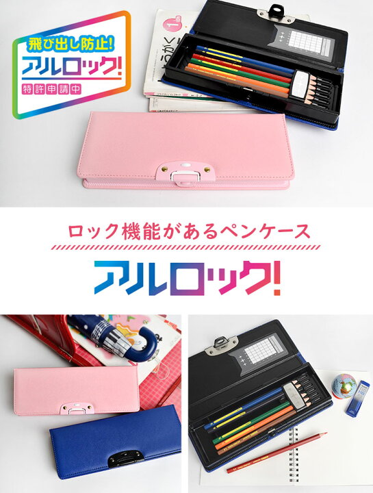 楽天市場 筆箱 男の子 小学生 女の子 アルロック 片面開き 入学 ペンケース ロック付き 片面 日本製 筆入れ ロック かわいい おしゃれ 小学１年生 新学期 入学準備 無地 プレゼント ステーショナリー 筆記用具 文房具 文具 子供 キッズ ペン入れ 通園 通学 かっこいい