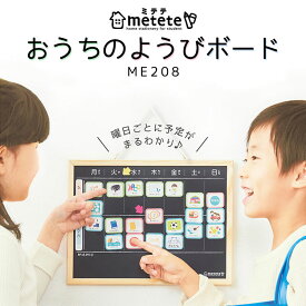 おうちのようびボード metete ミテテ 黒板 おもちゃ 壁掛け 家用 曜日 トレーニング 知育 マグネット 幼稚園 小学生 塾 用意 準備 通学 通園 黒板 磁石 しつけ おけいこ インテリア 雑貨 お助けグッズ 習慣 ママ パパ 教育 キッズ 子ども おしゃれ 入学祝い 入学 入学準備