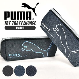 ペンケース PUMA プーマ 筆箱 中学生 高校生 小学生 男子 女子 大容量 シンプル かっこいい おしゃれ デニム ファスナー ロゴ スポーツ ブランド グッズ カジュアル 通学 入学 新学期 ペンポーチ 文房具 筆記用具 メッシュポケット トレー型 ブルー ブラック ネイビー PM406