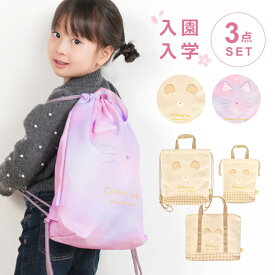 入園入学セット 3点セット 女の子 小学生 セット販売 みみぴょこ くま ねこ 動物 子供 キッズ 入学準備 保育園 ナップサック レッスンバッグ シューズバッグ リュック 上履き入れ 巾着袋 小学校 一年生 手提げ 幼稚園 体操着袋 2024年 入園グッズ 入園準備 体操服袋 マチ付き