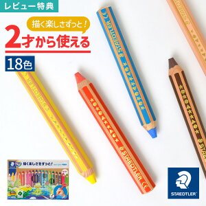 【特典あり】色鉛筆 子ども用 2才 おえかき 握りやすい 色えんぴつ 18色セット ステッドラー キッズ プレゼント 子供 太軸 なめらか 色鉛筆 おしゃれ お祝い 水彩 洗濯で落とせる クレヨン ド