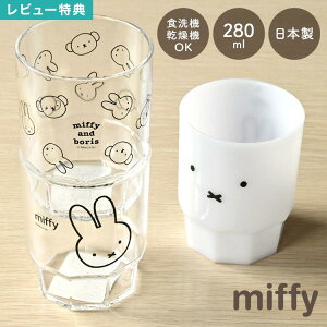 X^bLOJbv ~btB[ miffy Rbv Ȃ H@Ή y y ɂ LN^[  킢 NAJbv { 280ml pRbv Rbv vX`b