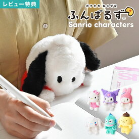 ふんばるず シナモロール ポムポムプリン ポチャッコ ハローキティ マイメロディ クロミ ハンギョドン ぬいぐるみ 猫背 防止 姿勢 矯正 サポート クッション 背筋 伸ばす 猫背矯正 疲れ軽減 デスクワーク sanrio サンリオ キャラクター グッズ かわいい 誕生日 プレゼント