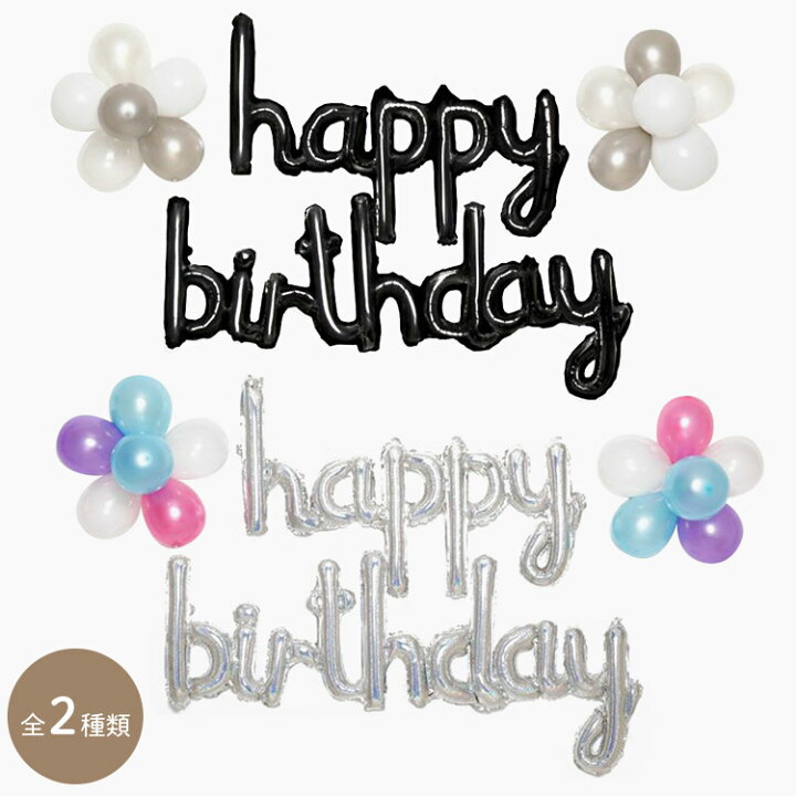 楽天市場 ガーランド 誕生日 ハッピーバースデー 飾り付け 飾り バースデーガーランド Happy Birthday バルーン 風船 文字 英語 お祝い インスタ映え ベビー キッズ 男 女 かわいい おしゃれ 1歳 2歳 飾りつけ フォト グッズ マンスリーフォト ハーフバースデー 誕生日会