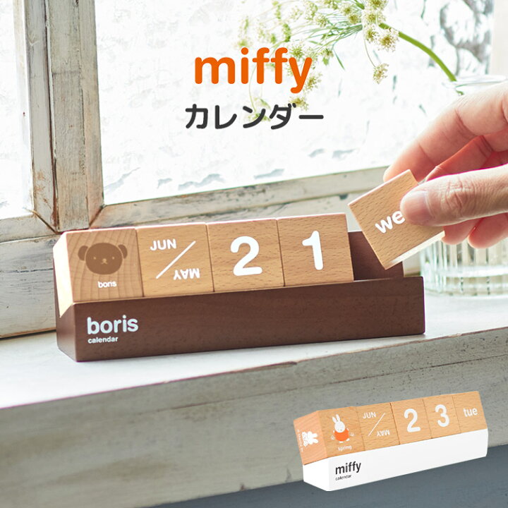 楽天市場 ミッフィー カレンダー 卓上 かわいい 万年カレンダー キューブカレンダー ブロック 木製 天然木 シンプル おしゃれ インテリア 玄関 置物 リビング デスク 北欧 キャラクター 雑貨 小物 ギフト プレゼント Miffy みっふぃー ブラウン ホワイト 白 茶 動物