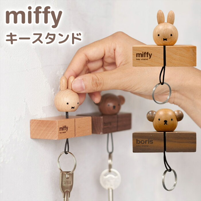 キーフック マグネット 壁掛け おしゃれ 玄関 鍵置き 鍵掛け ミッフィー グッズ 大人 インテリア 雑貨 キースタンド フック シンプル 木製 扉戸 壁面 磁石 キッチン 冷蔵庫 北欧 キャラクター 雑貨 小物 ギフト プレゼント Miffy みっふぃー ブラウン 茶 動物
