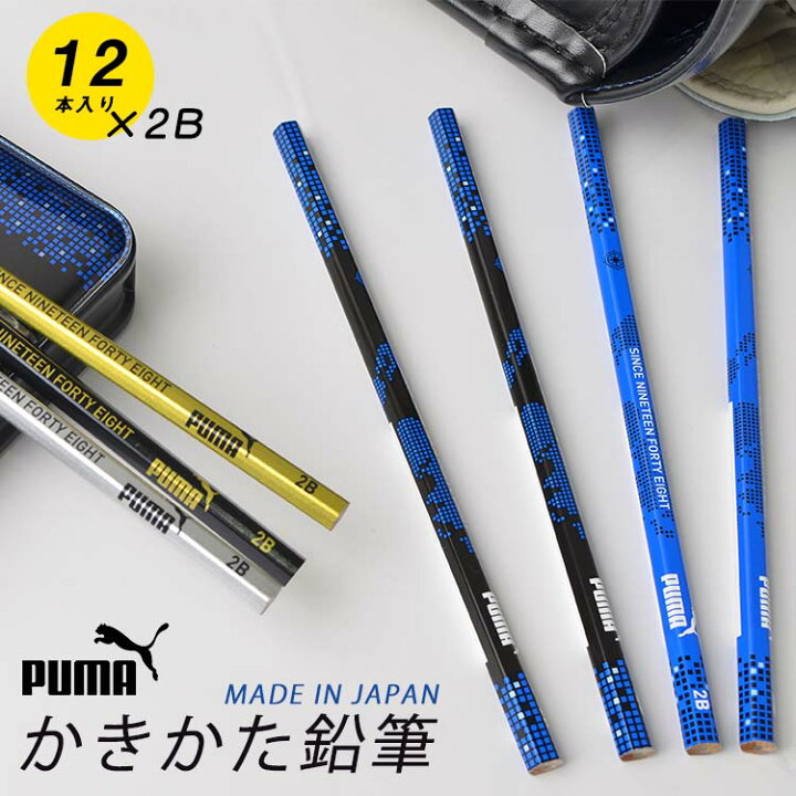 楽天市場 鉛筆 2b 1ダース プーマ Puma 黒 日本製 12本入 かっこいい かきかたえんぴつ 六角 男の子 小学生 小学１年生 入学 入学準備 プレゼント 筆記用具 文房具 文具 子供 筆記具 粗品 記念品 クツワ スポーツブランド サッカー 黒 紺 金 銀 通園