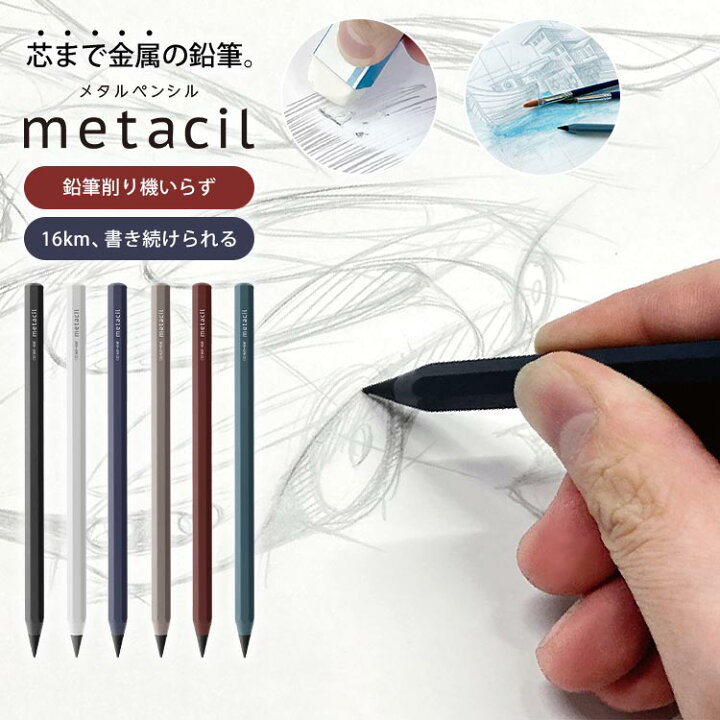 楽天市場 メタシル サンスター 文具 メタルペンシル Metacil メタシル 2h 削らない 鉛筆 硬め 消せる 筆記具 8角軸 金属製 デッサン パターン 滲まない 水彩画 イラスト 下書き 風景画 手が汚れにくい 薄め 写生 小学生 中学生 高校生 大人 子供 絵描き かっこいい おしゃれ