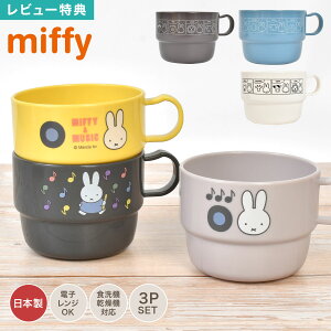ミッフィー miffy プラコップ 3個セット 日本製 かわいい プラスチック コップ キャラクター マグカップ 子供 幼稚園 保育園 小学生 電子レンジ対応 食洗機対応 割れない スタッキング 歯磨き