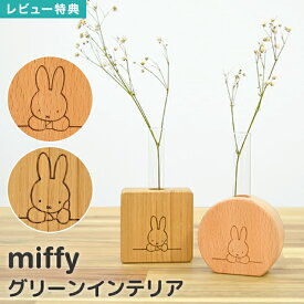 【特典あり】花瓶 一輪挿し 試験管 フラワーベース 小さい 木製 シンプル おしゃれ ミッフィーグッズ インテリア 玄関 置物 リビング 北欧 雑貨 小物 ギフト プレゼント 1輪挿し 花 生け花 ドライフラワー ウッド 四角 丸 天然木 miffy みっふぃー ブラウン 茶色 動物 うさぎ