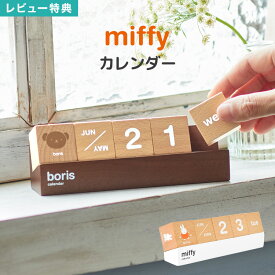 【特典あり】カレンダー ボリス ミッフィー miffy 卓上 おしゃれ 木製 デスク かわいい 万年カレンダー キューブカレンダー ブロック 万年暦 北欧 雑貨 ウッド インテリア 小物 家具 机上 天然木 玄関 置物 リビング デスク キャラクター 木目 ディックブルーナ ニチガン