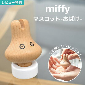 【特典あり】ミッフィー おばけ 置物 マスコット かわいい ツボ押し グッズ 手のひら デスク 指 手 肩 マッサージ インテリア 雑貨 小物 玄関 卓上 オフィス ハンドマッサージ ツボ押しグッズ キャラクター グッズ 癒し ギフト プレゼント miffy ブラウン 茶 動物 うさぎ