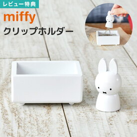 【特典あり】クリップホルダー マグネット クリップ入れ ミッフィー グッズ かわいい クリップケース 雑貨 クリップ 収納 小物収納 デスク 小物入れ 木製 おしゃれ キャラクター 文具 デスク収納 トレー デスク用品 インテリア 天然木 miffy ホワイト 白 動物 うさぎ ウサギ