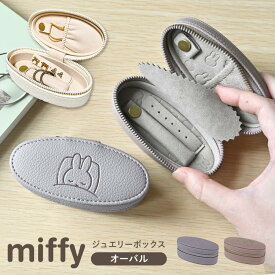 ミッフィー miffy アクセサリーケース ジュエリーケース ジュエリーボックス ピアス 指輪 ネックレス 収納 携帯用 持ち運び 小さい コンパクト トラベル 旅行 ミニ オーバル 楕円 ポーチ 小物入れ キャラクター うさぎ 雑貨 おしゃれ かわいい 大人 女性 ギフト プレゼント