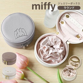 ミッフィー miffy アクセサリーケース ジュエリーケース ジュエリーボックス ピアス 指輪 ネックレス 収納 携帯用 持ち運び コンパクト 大容量 トラベル 旅行 ラウンド 丸型 ポーチ 巾着 小物入れ キャラクター うさぎ 雑貨 おしゃれ かわいい 大人 女性 ギフト プレゼント