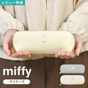 ミッフィー ペンケース miffy フェイスシリーズ EB474 ペンポーチ 筆箱 キャラクター かわいい おしゃれ スリム コンパクト ニット 布 ファスナー 小物入れ メイクポーチ 化粧ポーチ ロングポー