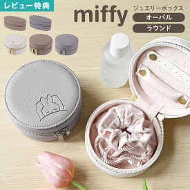 ミッフィー miffy アクセサリーケース ジュエリーケース ジュエリーボックス ピアス 指輪 リング ネックレス 収納 携帯用 持ち運び コンパクト 小さい 大容量 トラベル 旅行 オーバル ラウンド 楕円 丸型 ミニ ポーチ 巾着 小物入れ おしゃれ かわいい ギフト プレゼント