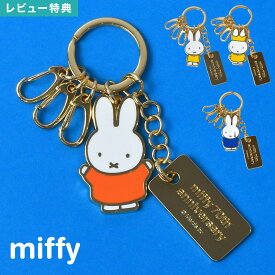 ミッフィー miffy キーホルダー 70周年 キャラクター グッズ かわいい 可愛い うさぎ チャーム キーリング キーチェーン ストラップ 3連 カギ まとめる 鍵 おしゃれ 女子 子供 小学生 中学生 高校生 女性 レディース 大人 通学 通勤 プレゼント ギフト シンプル ゴールド