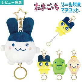 たまごっち ぬいぐるみ リール付き キーホルダー かわいい キャラクター マスコット バッグチャーム キーチェーン アクセサリー ストラップ まめっち みみっち くちぱっち くりてん 伸びる 鍵 紛失防止 小さめ 高校生 大人 子供 通学 通勤 誕生日 プレゼント ギフト TMG20
